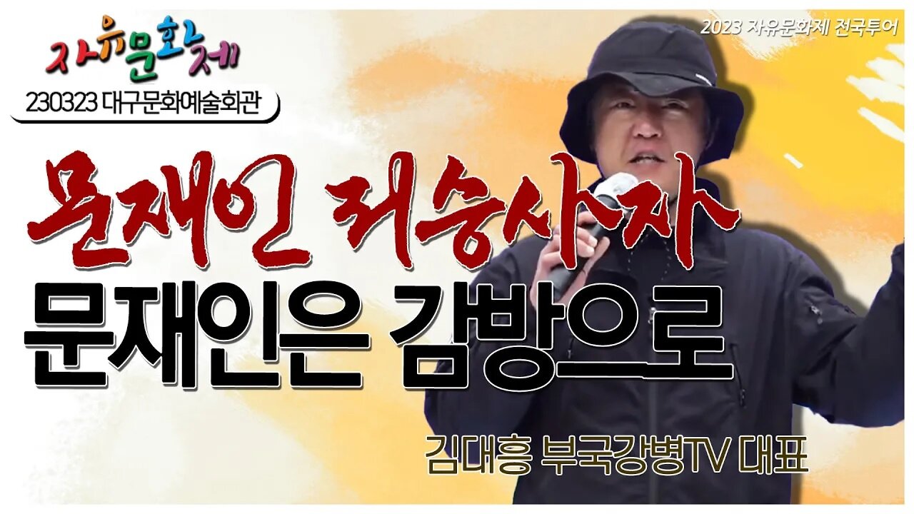 문재인 저승사자 등장! 문재인은 감방으로! - 김대흥 부국강병TV 대표 [2023 자유문화제 전국투어] [자유미래TV]