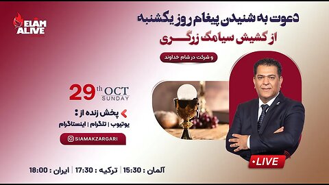 پخش زنده مراسم عبادتی ، پرستشی مینیستری عیلام زنده 29.10.2023