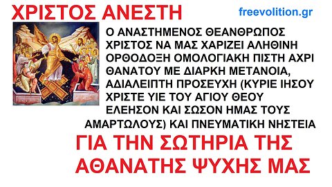 ΧΡΙΣΤΟΣ ΑΝΕΣΤΗ! ΓΙΑ ΝΑ ΜΑΣ ΑΝΑΣΤΗΣΕΙ ΚΑΙ ΕΝΩΣΕΙ ΜΕ ΤΟΝ ΑΓΙΟ ΘΕΟ ΠΑΤΕΡΑ ΜΑΣ ΔΙΑ ΤΗΣ ΣΤΑΥΡΟΑΝΑΣΤΑΣΙΜΗΣ ΑΓΑΠΗΣ ΤΟΥ