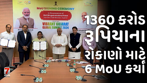 GANDHINAGAR : 1360 કરોડ રૂપિયાના રોકાણો માટે 6 MoU કર્યાં