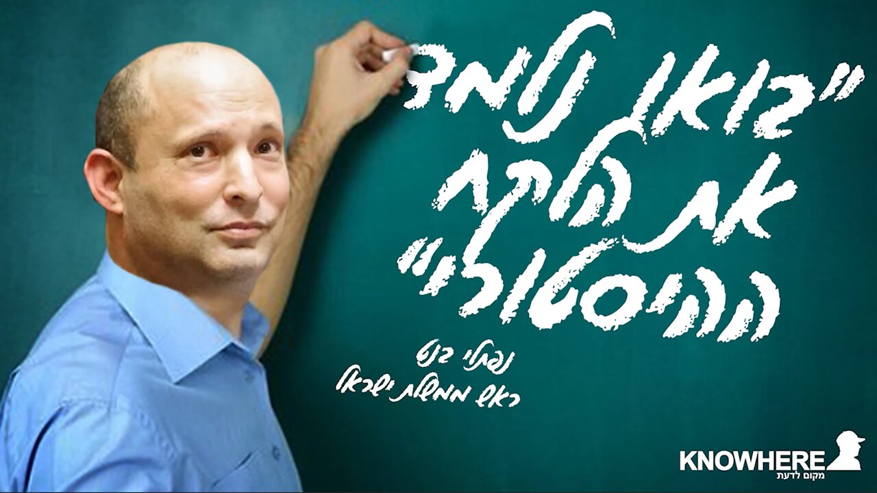 "בואו נלמד את הלקח ההיסטורי" | ראש הממשלה נפתלי בנט