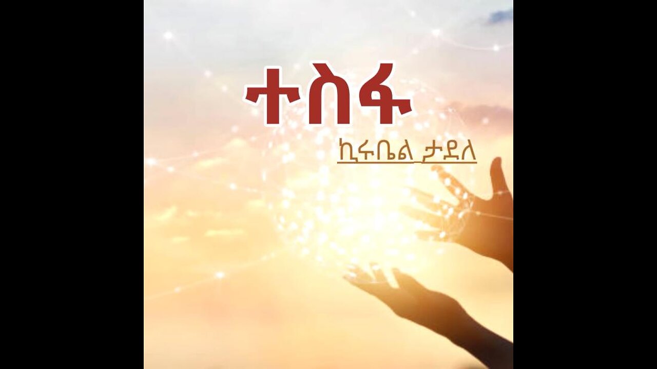ተስፋ