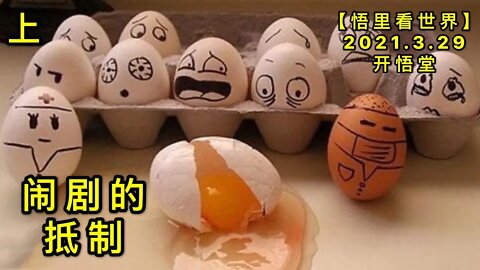 KWT1405(上)闹剧的抵制20210329-9【悟里看世界】