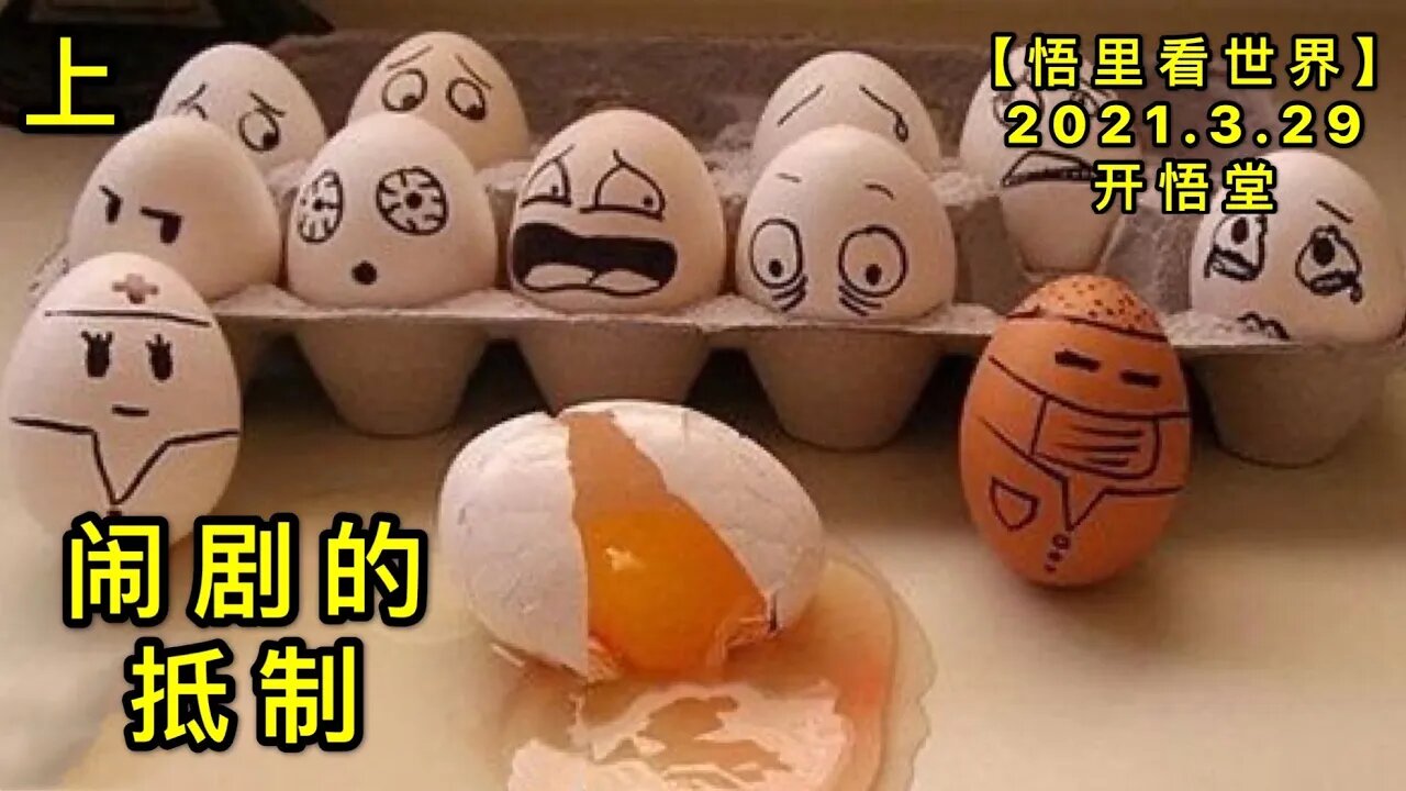KWT1405(上)闹剧的抵制20210329-9【悟里看世界】