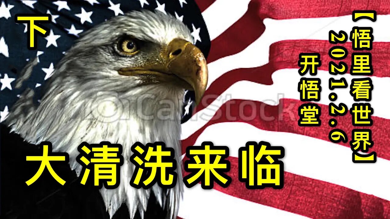 KWT1028(下)大清洗来临20210206-11【悟里看世界】