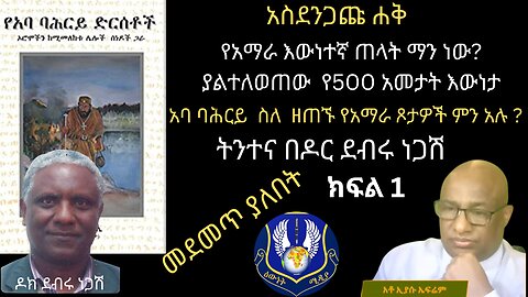 ዶር ደብሩ ነጋሽ ፡ አባ ባሕረይ ስለ ስለ አማራ እና ጋላ ምን አሉ ፡ ክፍል አንድ