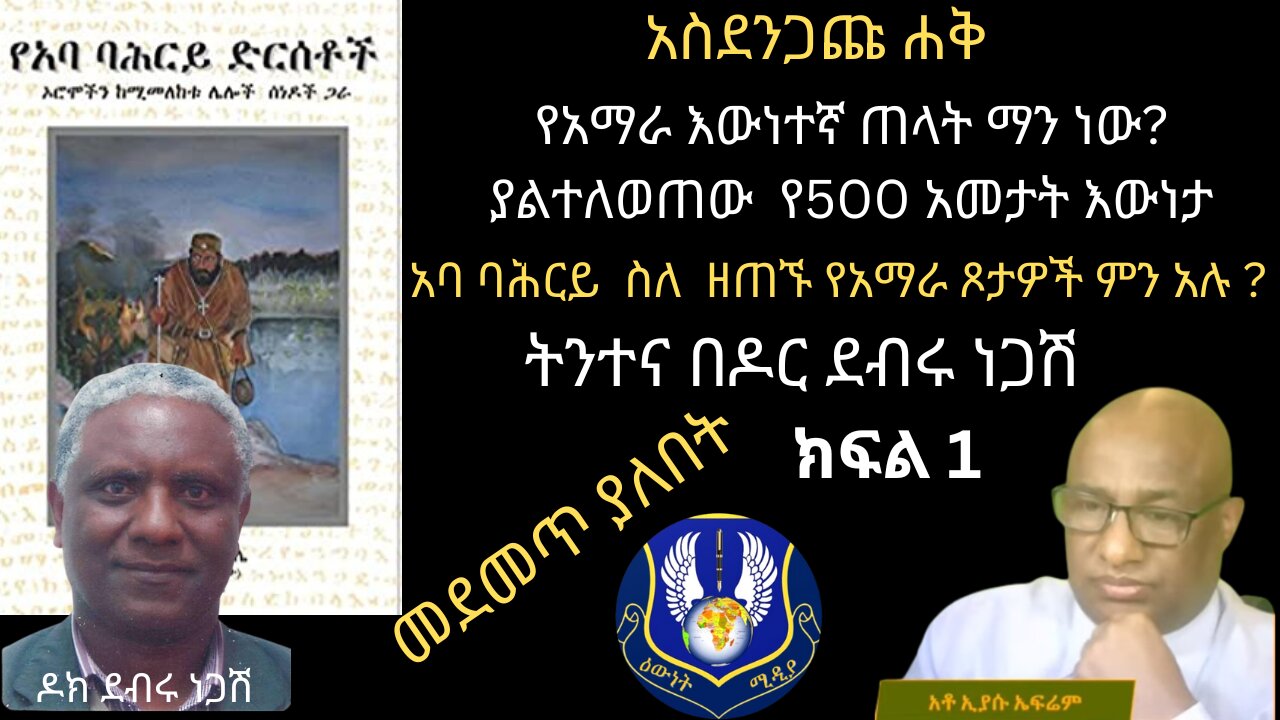 ዶር ደብሩ ነጋሽ ፡ አባ ባሕረይ ስለ ስለ አማራ እና ጋላ ምን አሉ ፡ ክፍል አንድ