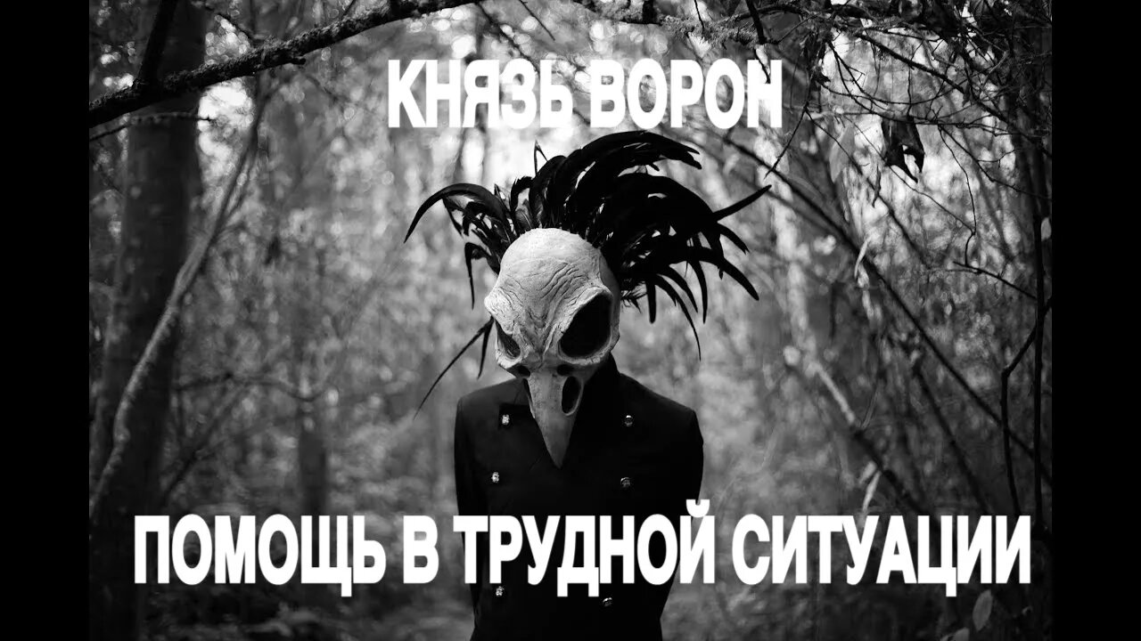 КНЯЗЬ ВОРОН… ПОМОЩЬ В ТРУДНОЙ СИТУАЦИИ…ОЧЕНЬ СИЛЬНО…ДЛЯ ВСЕХ Ритуал Инги Хосроевой