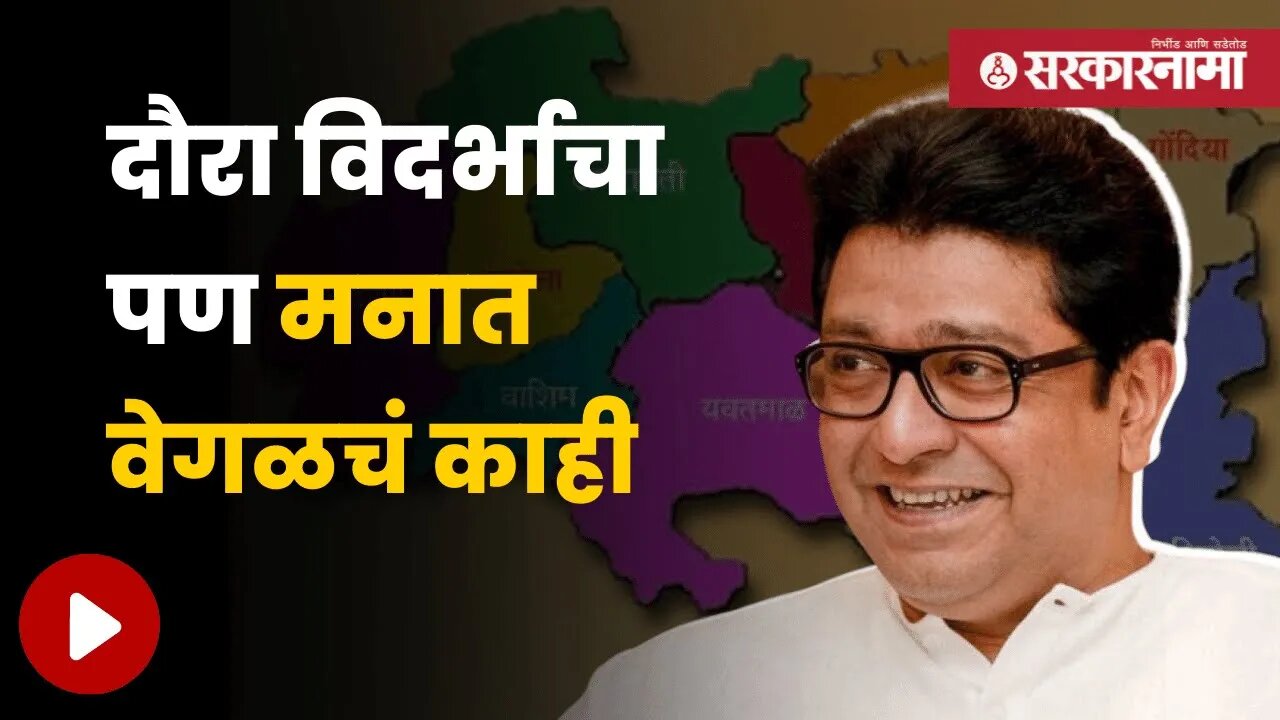 Raj Thackeray Vidarbha Visit | राज ठाकरेंचा विदर्भ दौरा काय सांगतो? | Maharashtra | Sarkarnama