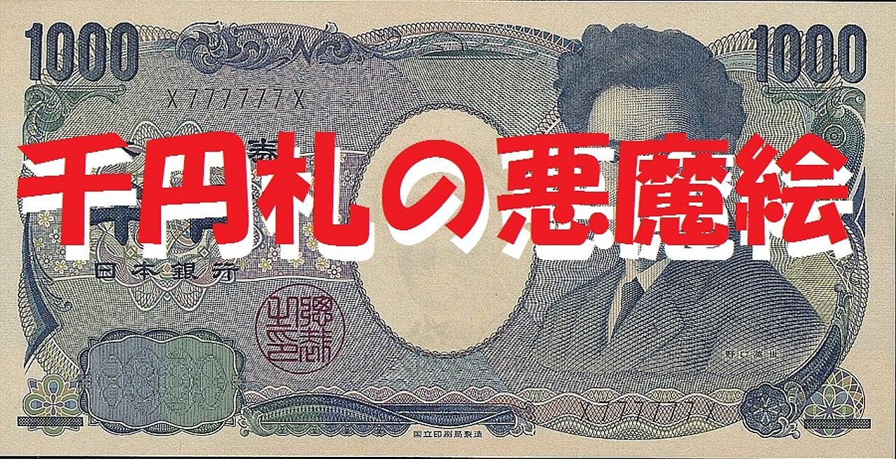 207.Illustration of the devil's message written on the Japanese 1000 yen bill