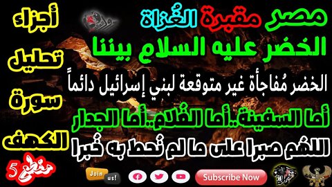 P Q R S سلسلة مصر مقبرة الغٌزاة-أجزاء سورة الكهف-مقطع5