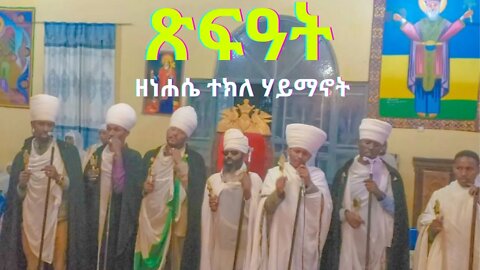ጽፍዓት ዘነሐሴ ተክለ ሃይማኖት....አብራችሁ እያላችሁ ጣዕሙን እዩትማ