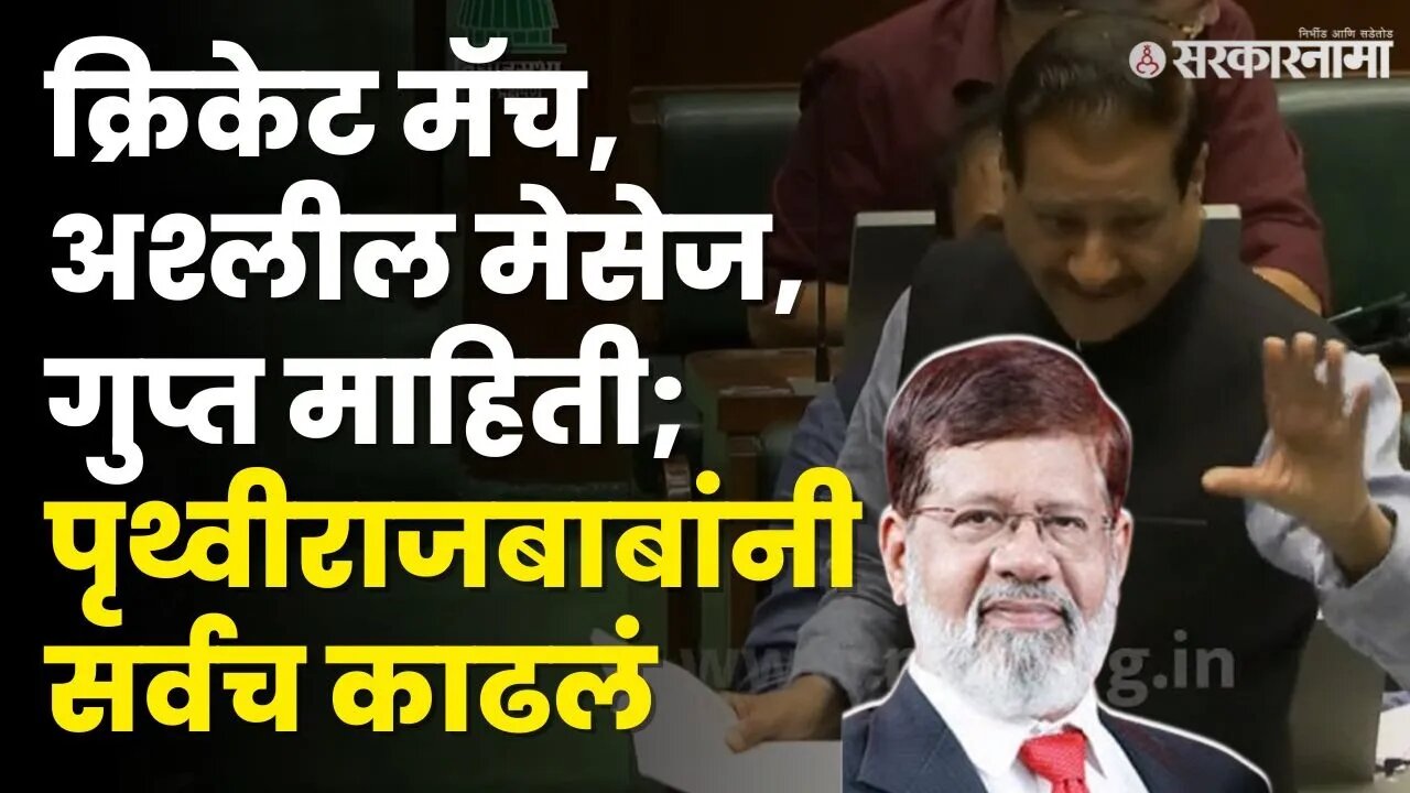 कुरुलकर प्रकरण: Prithviraj Chavan यांनी विधानसभेत आणला स्थगन प्रस्ताव | Monsoon Session | Sarkarnama