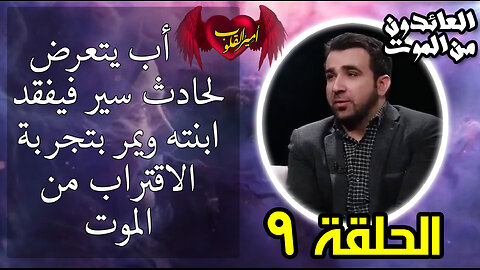9- يتعرض لحادث سير فيفقد ابنته ويمر بتجربة الاقتراب من المو ت