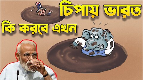 ভারতের কঠিন সময়ঃ রাতারাতি পাল্টে গেলো সামরিক সমীকরণ