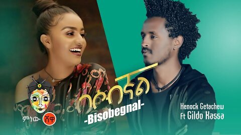 Henok Getachew ft Gildo Kassa bisobgnal ሄኖክ ጌታቸው ft ጊልዶ ካሳ ብሶብኛል Ethiopian Music Official Video