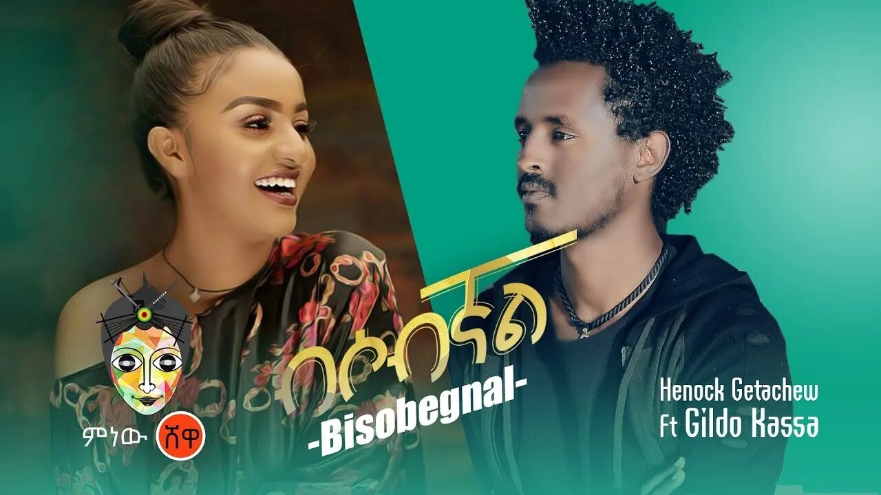 Henok Getachew ft Gildo Kassa bisobgnal ሄኖክ ጌታቸው ft ጊልዶ ካሳ ብሶብኛል Ethiopian Music Official Video