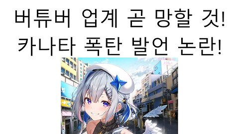 아마네 카나타 버튜버 업계 10년안에 망한다! 발언 논란