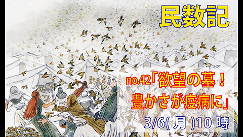 ｢欲望の墓｣(民11.31-35)みことば福音教会2023.3.6(月)