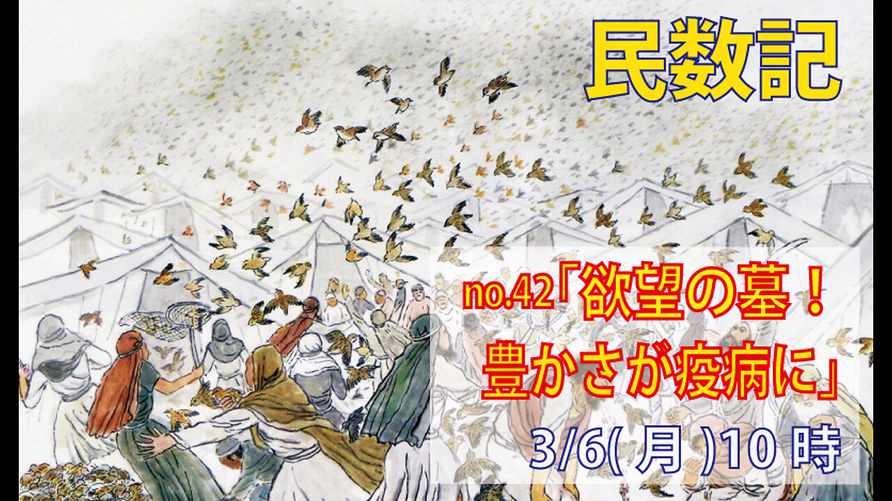 ｢欲望の墓｣(民11.31-35)みことば福音教会2023.3.6(月)