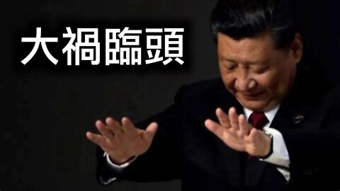 絕密文件曝光！習近平會否成為世界公敵？