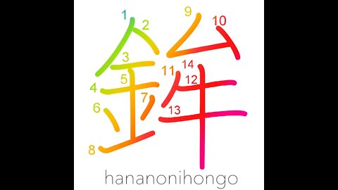 鉾 - halberd/arms/festival float - Learn how to write Japanese Kanji 鉾 - hananonihongo.com