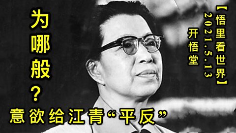 KWT1695意欲给江青“平反”为哪般？20210513-5【悟里看世界】