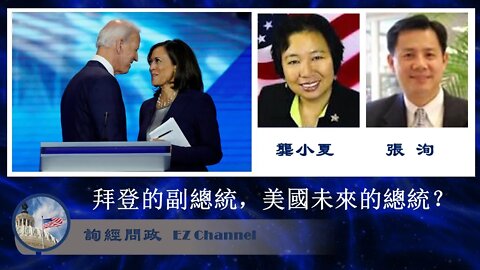 2020-08-12 詢經問政：拜登的副總統，美國未來的總統？