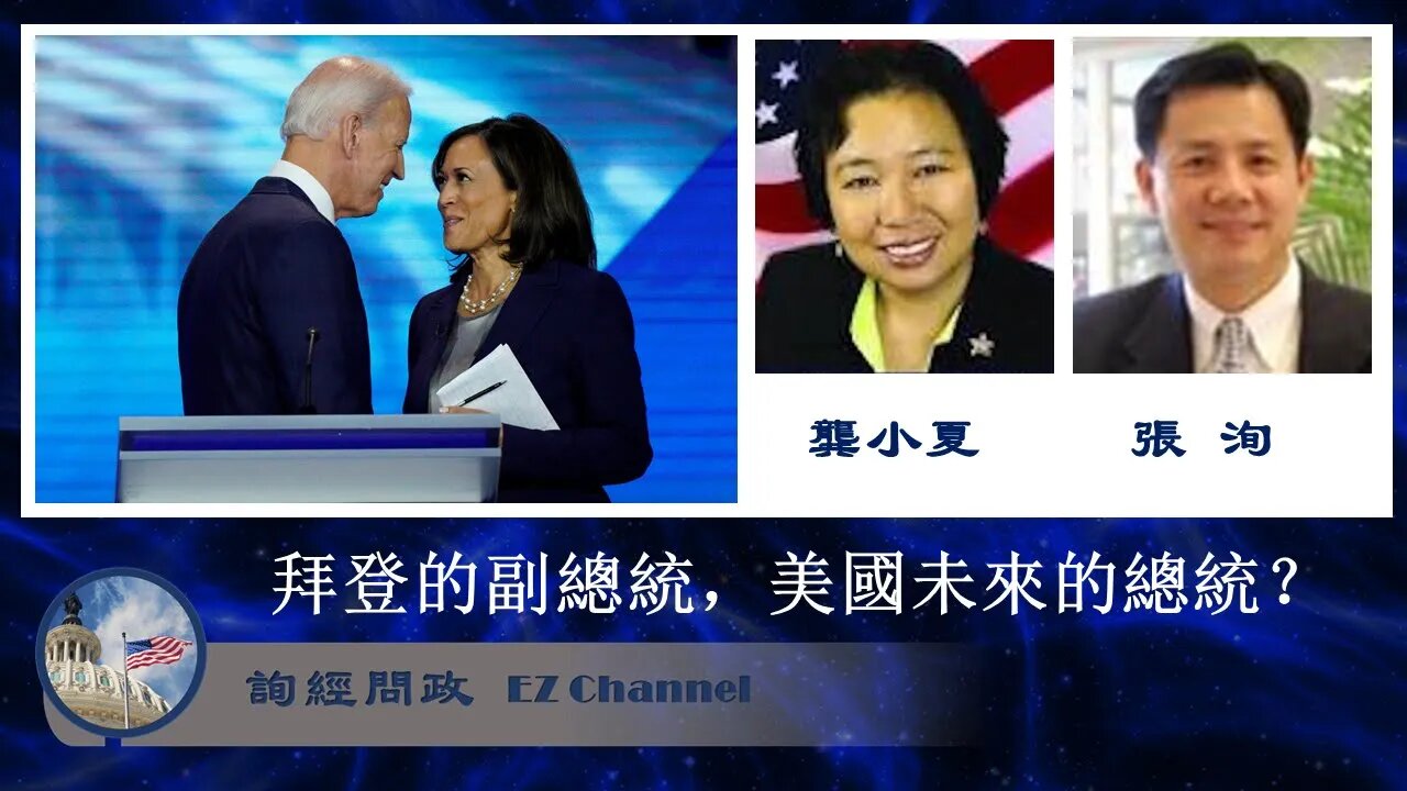 2020-08-12 詢經問政：拜登的副總統，美國未來的總統？