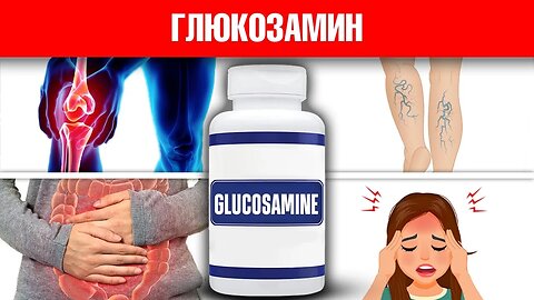 Глюкозамин - суперсредство от остеоартрита и не только - Доктор Берг