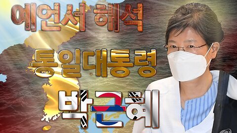 탄허스님과 격암유록의 예언서 해석 (무학비기 이본, 정유결 포함)