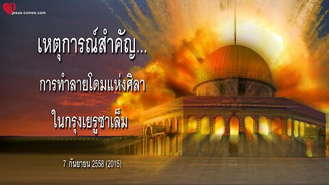 เหตุการณ์สำคัญ….การทำลายโดมแห่งศิลาในกรุงเยรูซาเล็ม ❤️ จดหมายรักจากพระเยซู