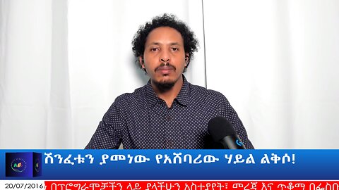 ሽንፈቱን ያመነው የአሸባሪው ሃይል ልቅሶ!