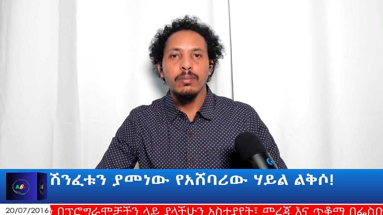 ሽንፈቱን ያመነው የአሸባሪው ሃይል ልቅሶ!