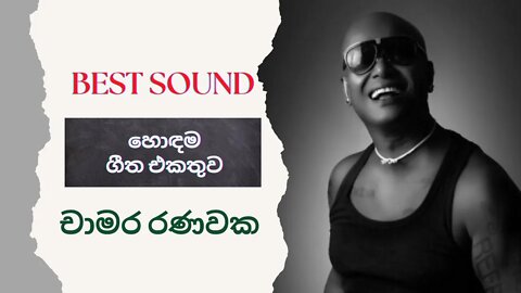 ලස්සනම ගීත එකතුව || Chamara Ranawaka best song collection || චාමර රණවක songs || Wele Suda