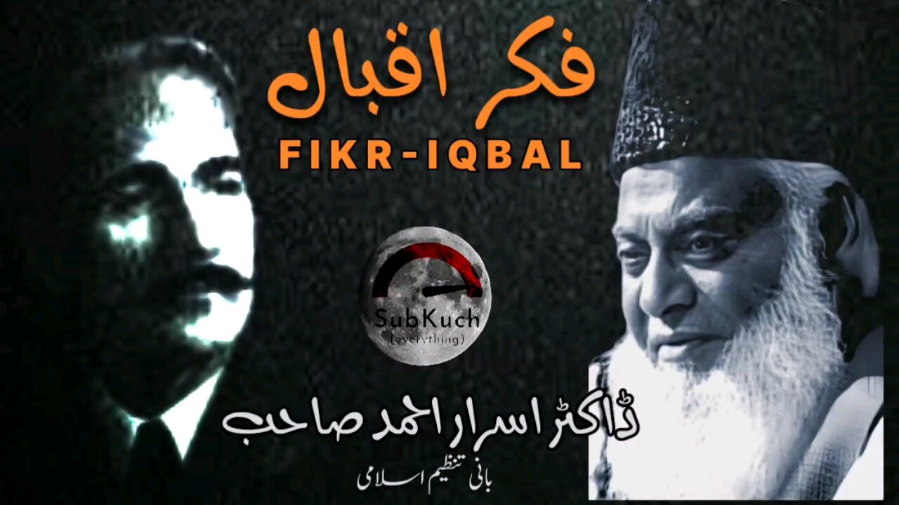 فکر اقبال |ڈاکٹر اسرار احمد صاحب کا مختصر بیان #drisrarahmad