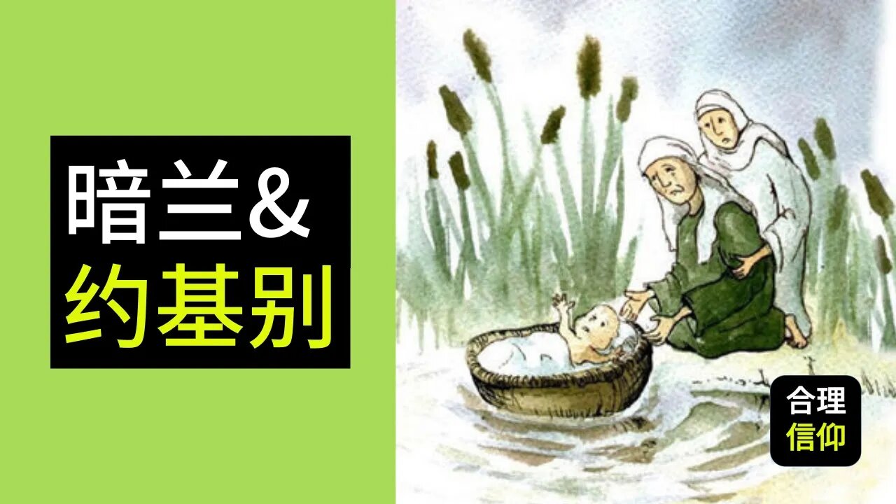 暗兰 和 约基别 的信心【靠主应许 养育儿女 #6】| 内含cc字幕