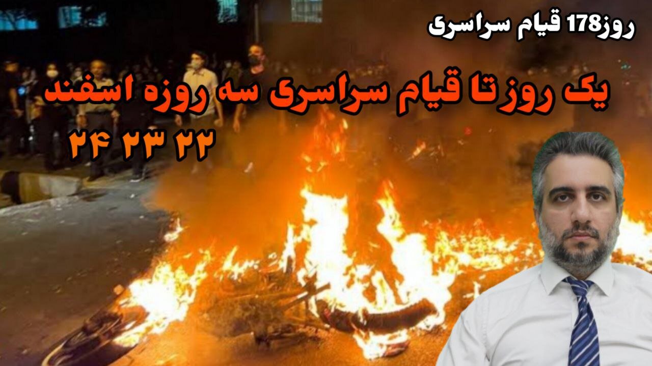 روز178 قیام سراسری یک روز تا قیام سراسری سه روزه اسفند (21 اسفند 2581)