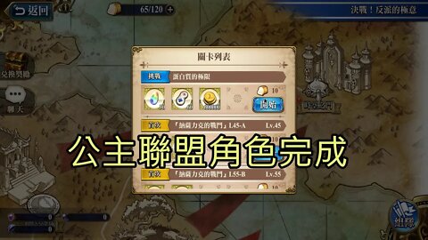 蛋白質的極限 決戰！反派的極意 夢幻模擬戰 Mobile 公主聯盟角色完成