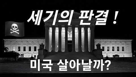 세기의 판결! 미국 살아날까? 221120