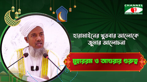 মুহাররম ও আশুরার গুরুত্ব | হারামাইন খুতবা | Al Haramain Khutbah | Channel i Positive Think Peace