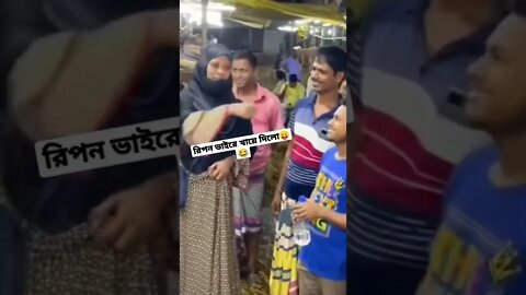 রিপন ভাইরে খেয়ে দিলো😂🖕 #fyp #রিপনভাই #viral