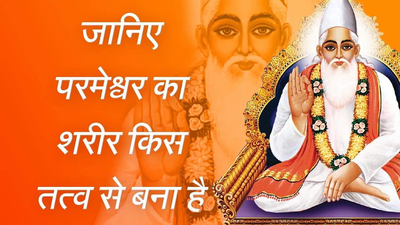 जानिए परमेश्वर का शरीर किस तत्व से बना है | Sant Rampal Ji Satsang | SATLOK ASHRAM