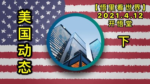 KWT1503(下)美国动态20210412-6【悟里看世界】