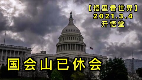 KWT1234国会山已休会20210304-4【悟里看世界】