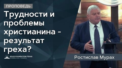 Трудности и проблемы христианина - результат греха? | Проповедь | Ростислав Мурах