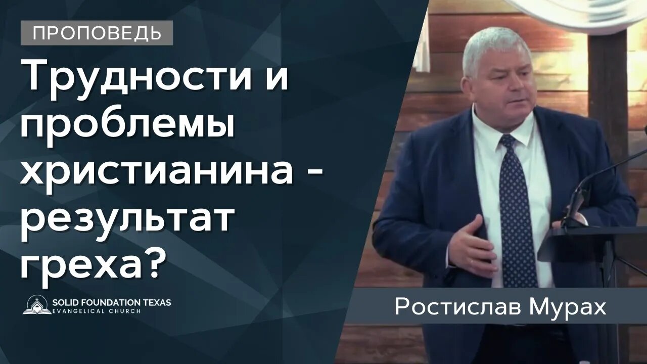 Трудности и проблемы христианина - результат греха? | Проповедь | Ростислав Мурах