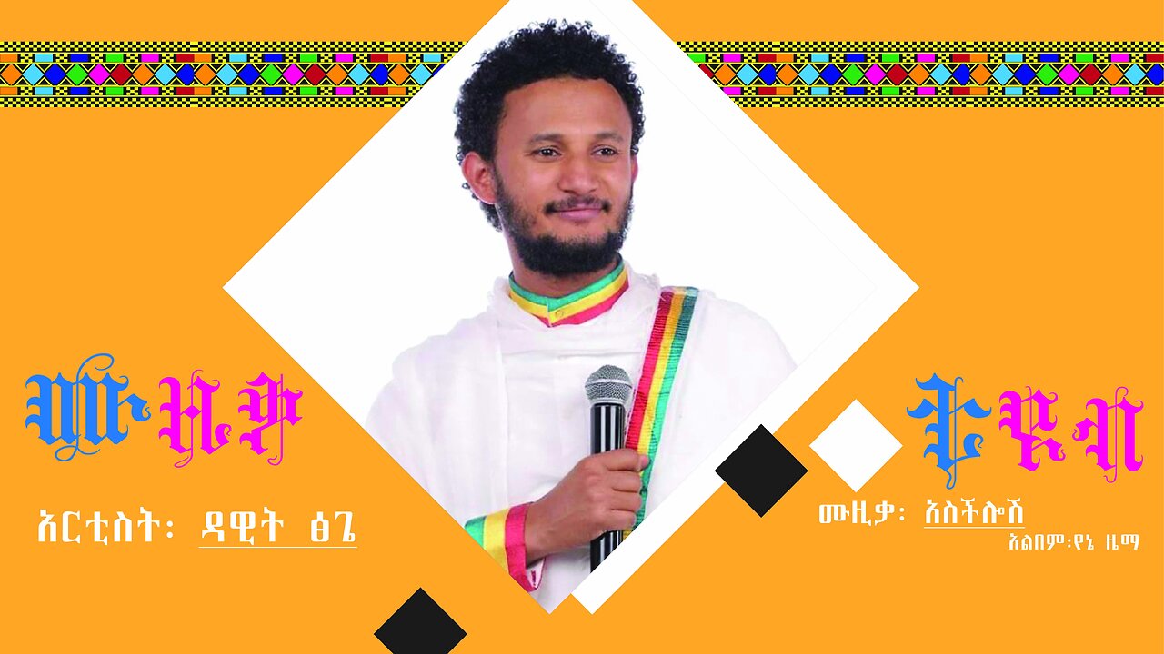 ዳዊት ፅጌ ፡ አስችሎሽ/ Dawit Tsige : Aschilosh music lyrics video