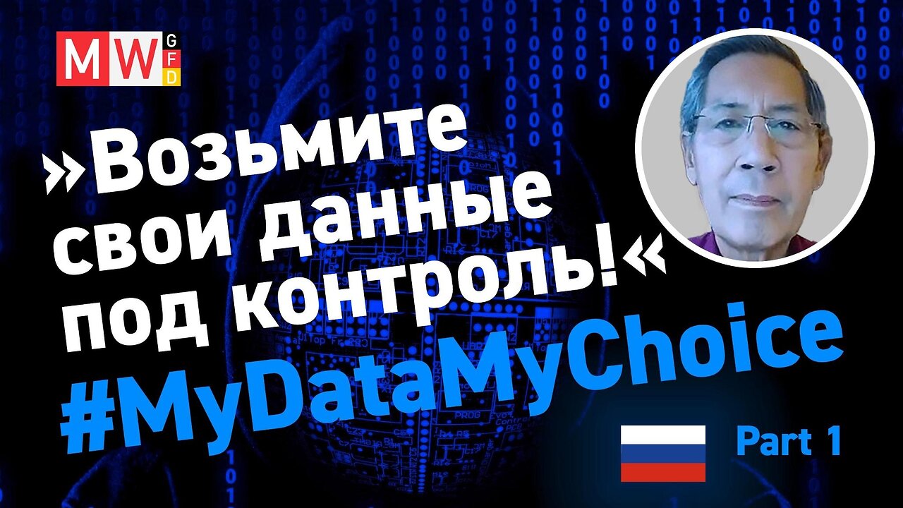 Bhakdi: Возьмите свои данные под контроль! #MyDataMyChoice