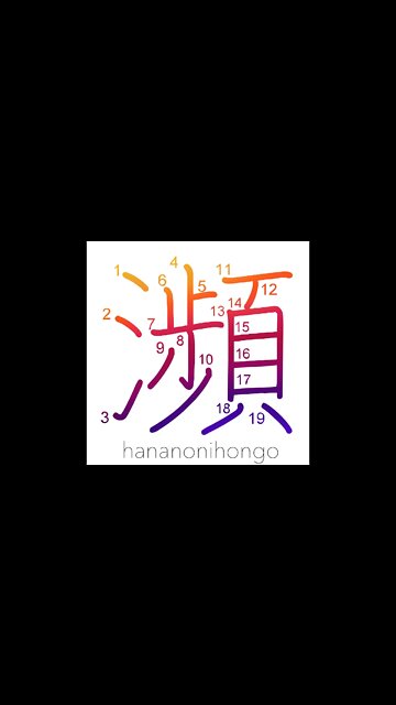 瀕 - shore/brink/on the verge - Learn how to write Japanese Kanji 瀕 - hananonihongo.com